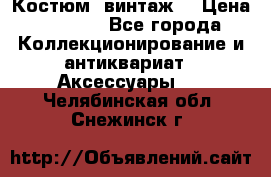 Костюм (винтаж) › Цена ­ 2 000 - Все города Коллекционирование и антиквариат » Аксессуары   . Челябинская обл.,Снежинск г.